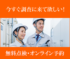 今すぐ調査に来てほしい