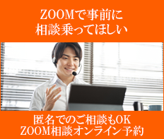 ZOOMで事前に相談に乗ってほしい
