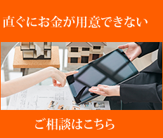 直ぐにお金が用意できない