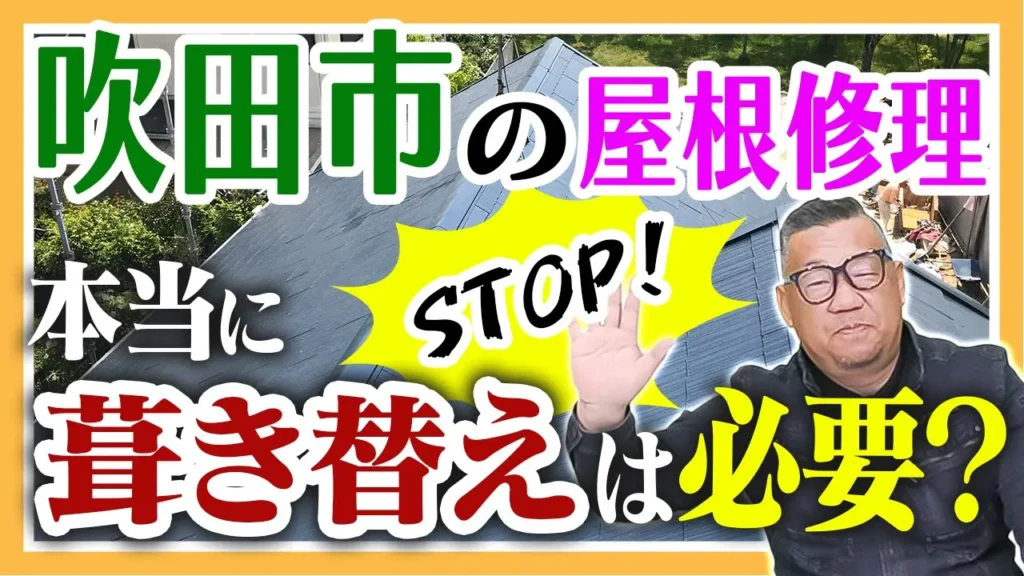 吹田市の屋根修理本当に葺き替えは必要？