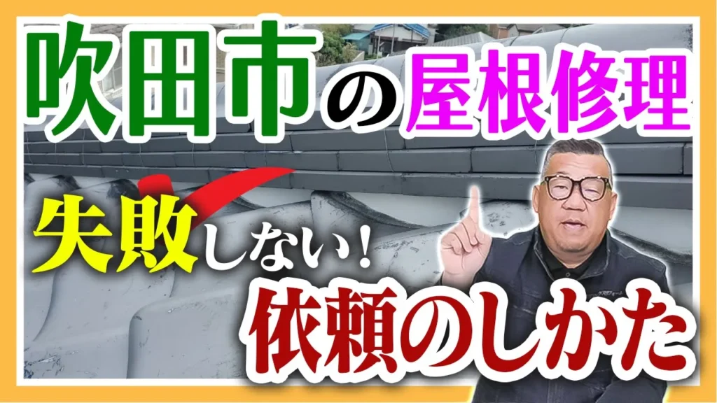 吹田市の屋根修理　失敗しない依頼の仕方