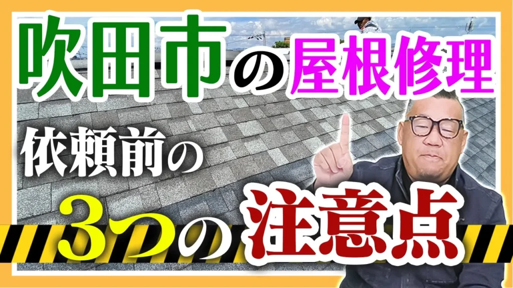 吹田市の屋根修理依頼前の３つの注意