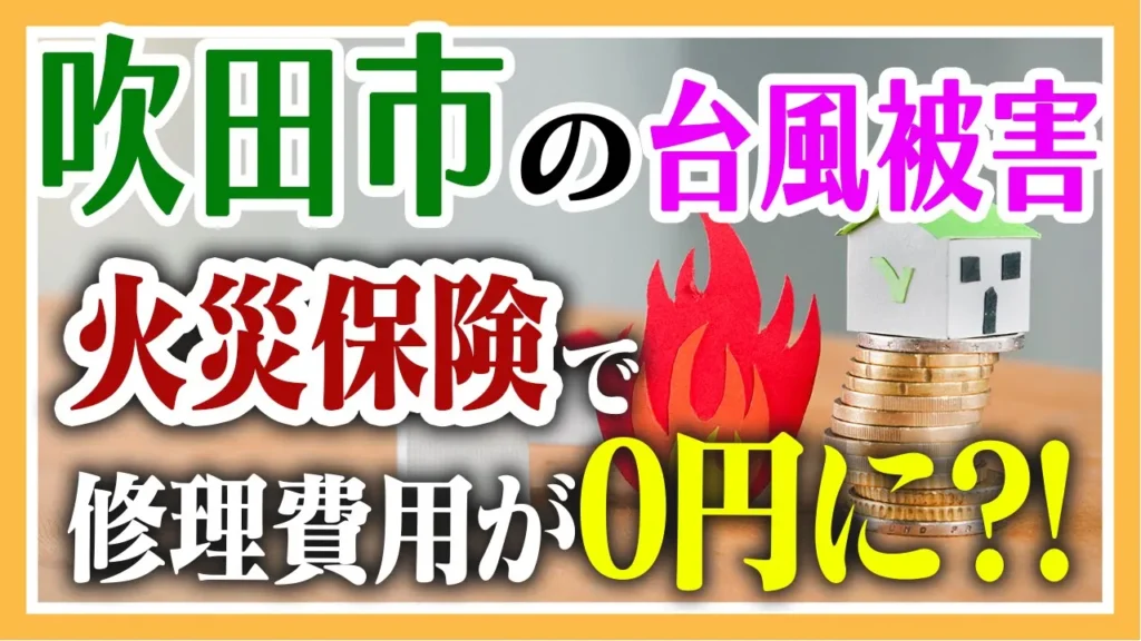 吹田市の台風被害火災保険で修理費が0円に！？