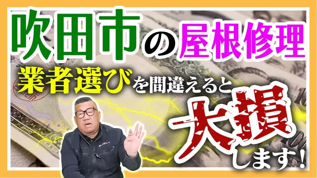 吹田市の屋根修理　業者選びで間違えると大損します