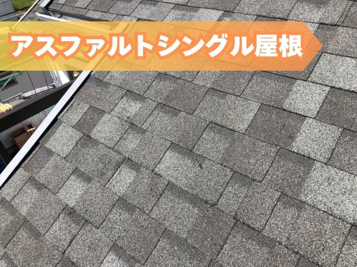 アスファルトシングル屋根