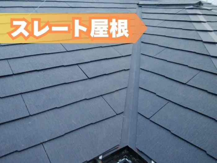 スレート屋根