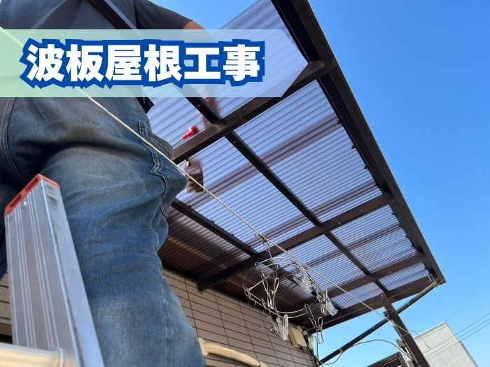 ベランダの波板屋根