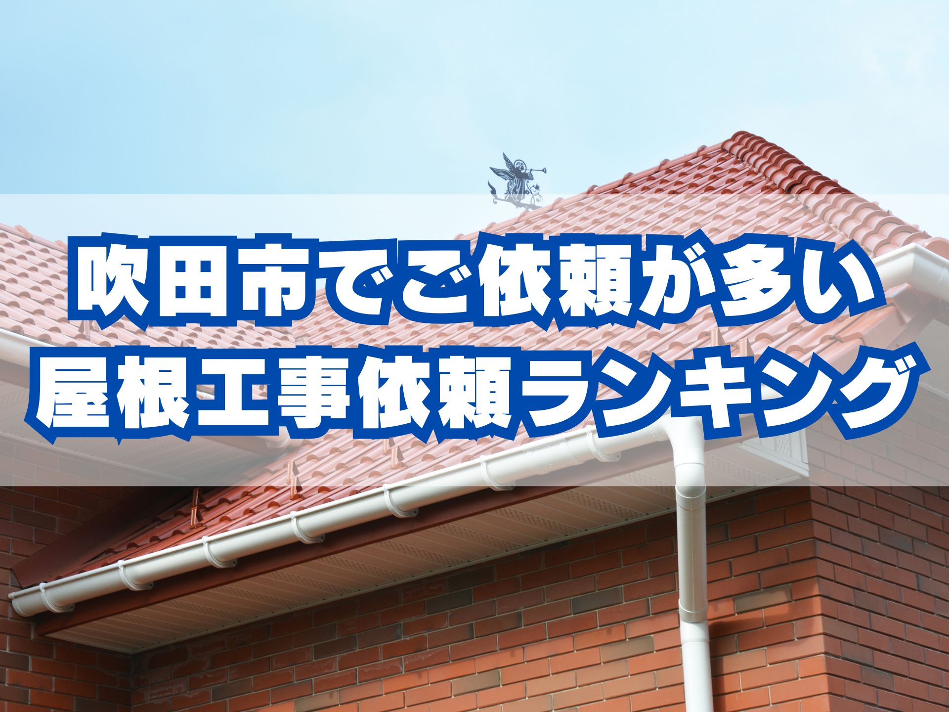 吹田市でご依頼が多い屋根工事依頼ランキング