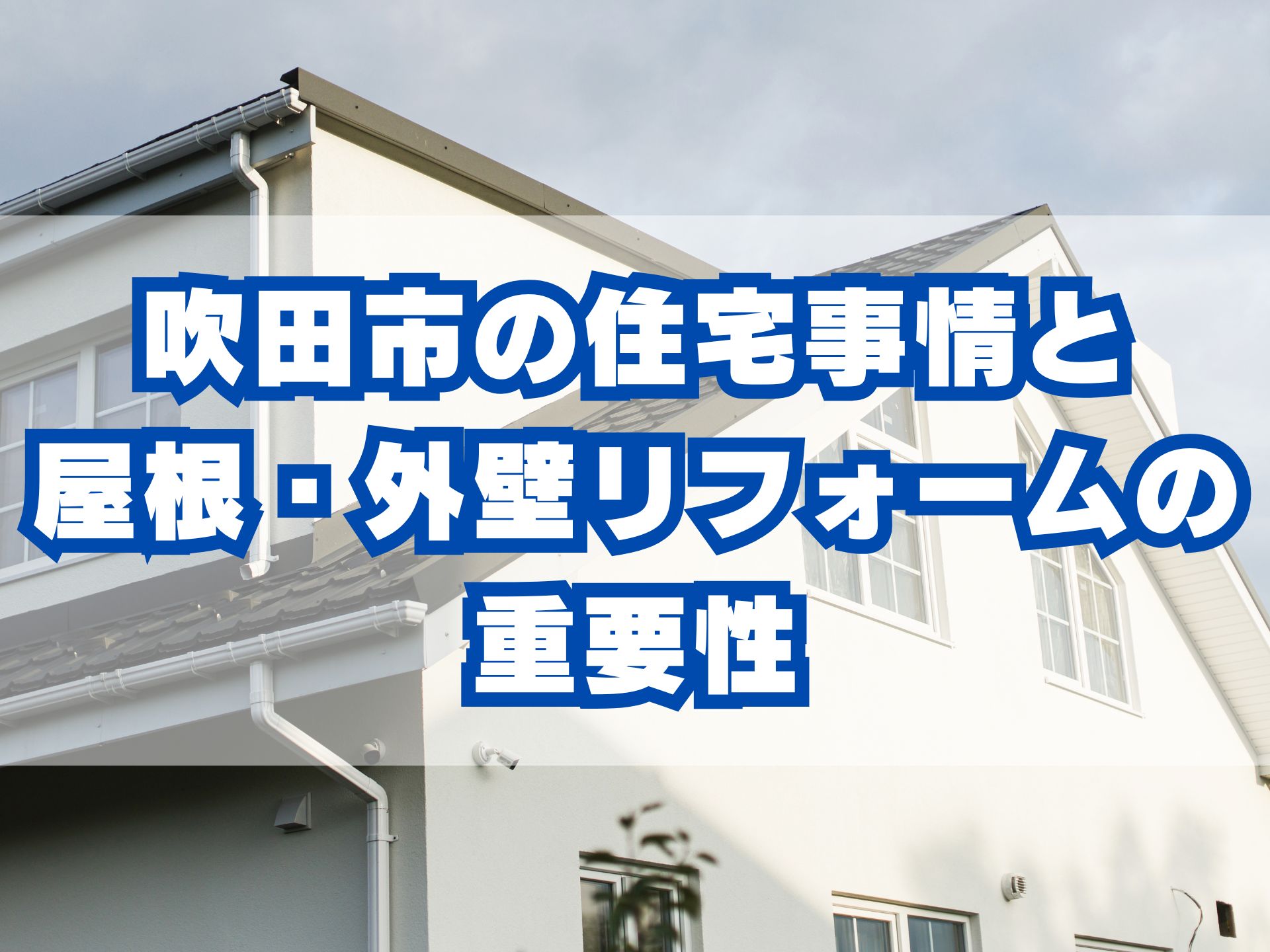吹田市の住宅事情と屋根・外壁リフォームの重要性