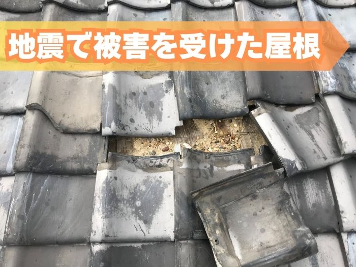 地震で被害を受けた屋根