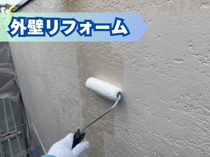 外壁リフォーム