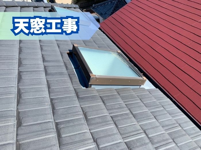 天窓（トップライト）工事
