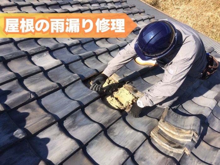 屋根の雨漏り修理