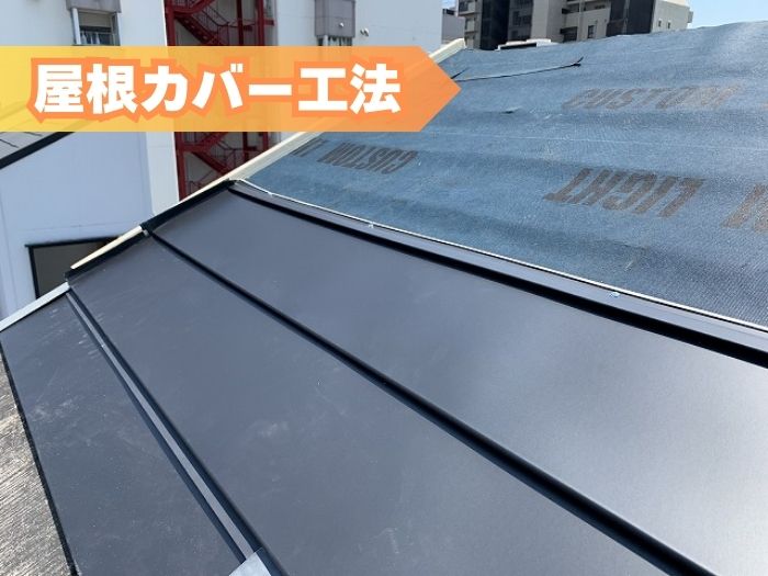 屋根カバー工事