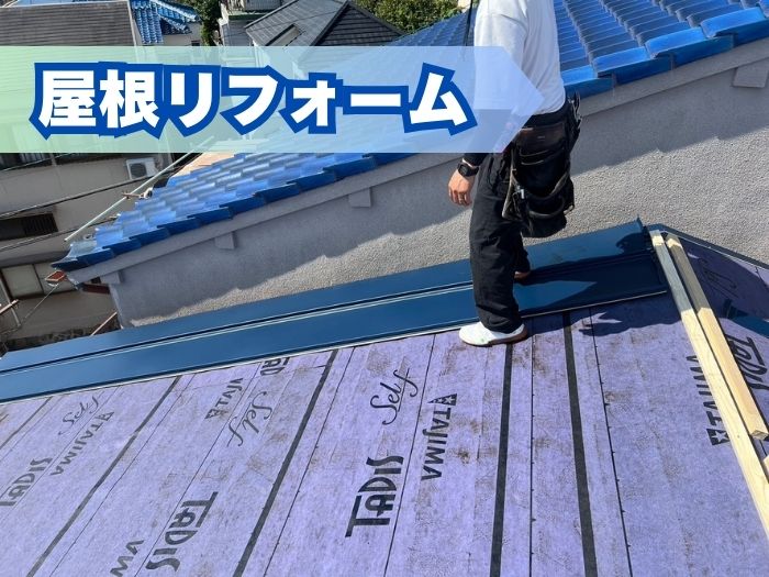 屋根リフォーム