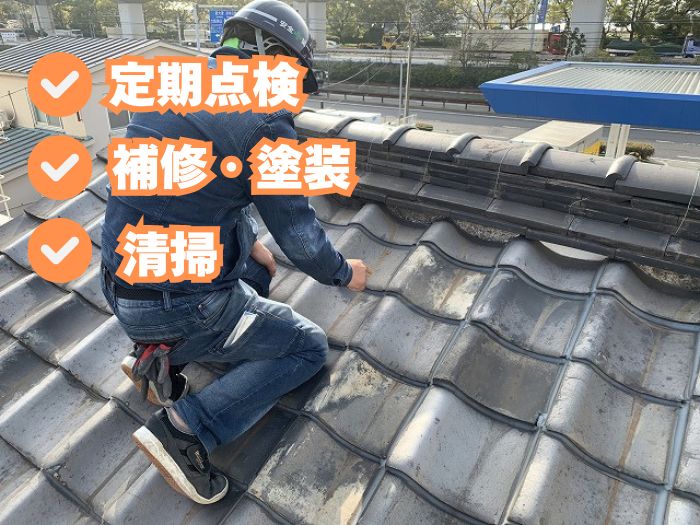 屋根リフォーム後のメンテナンス方法
