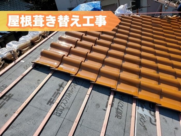 屋根葺き替え工事
