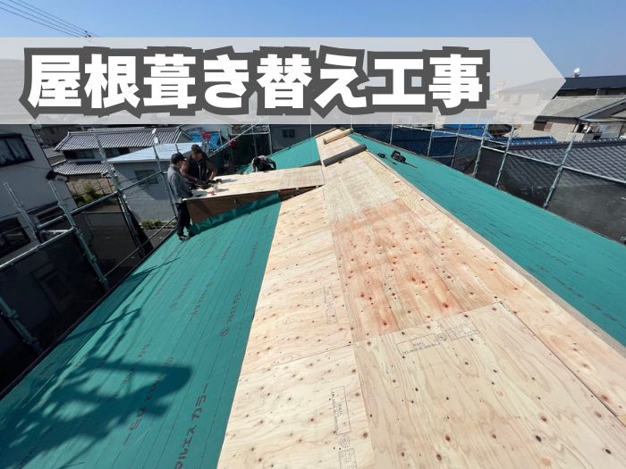 屋根葺き替え工事