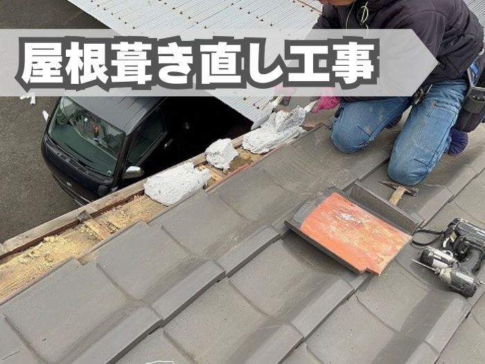屋根葺き直し工事