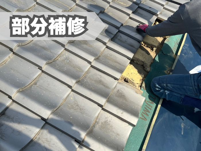 部分補修