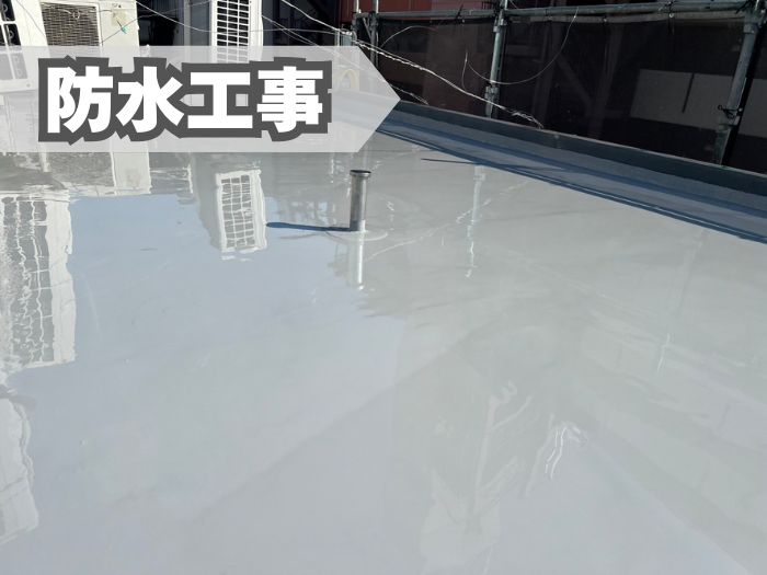 防水工事