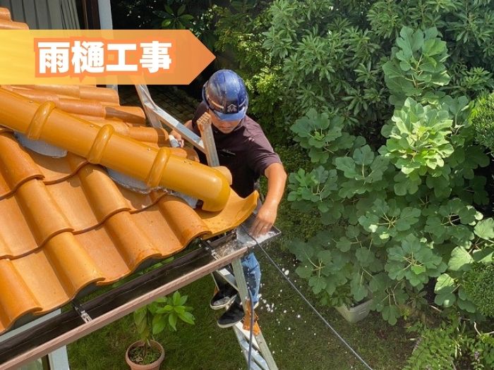 雨樋工事