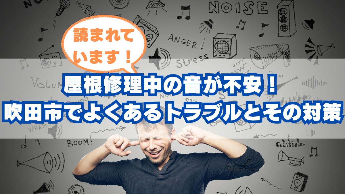 屋根修理で発生する主な騒音と生活トラブル