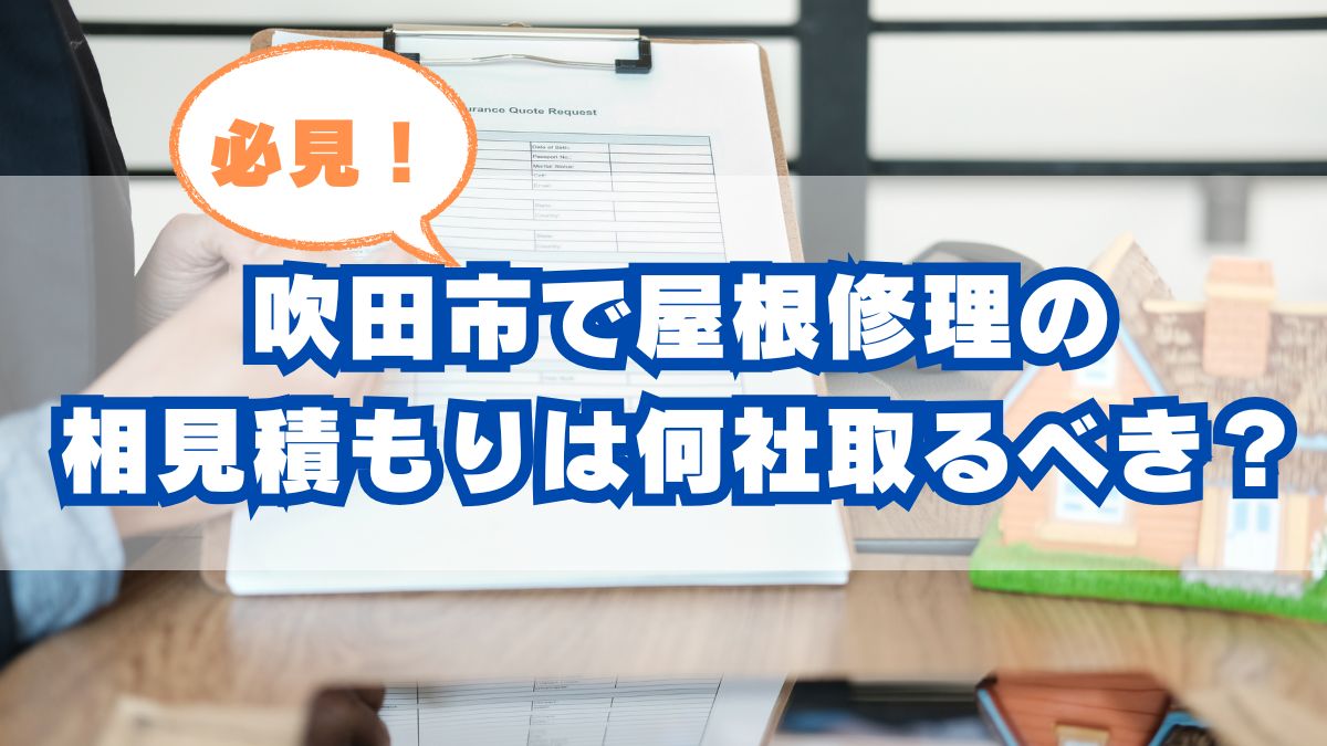 吹田市で屋根修理の相見積もりは何社取るべき？