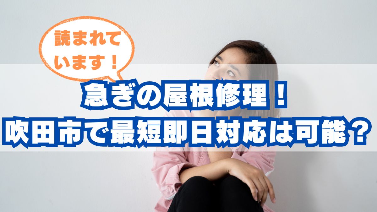 急ぎの屋根修理、吹田市で最短即日対応は可能？
