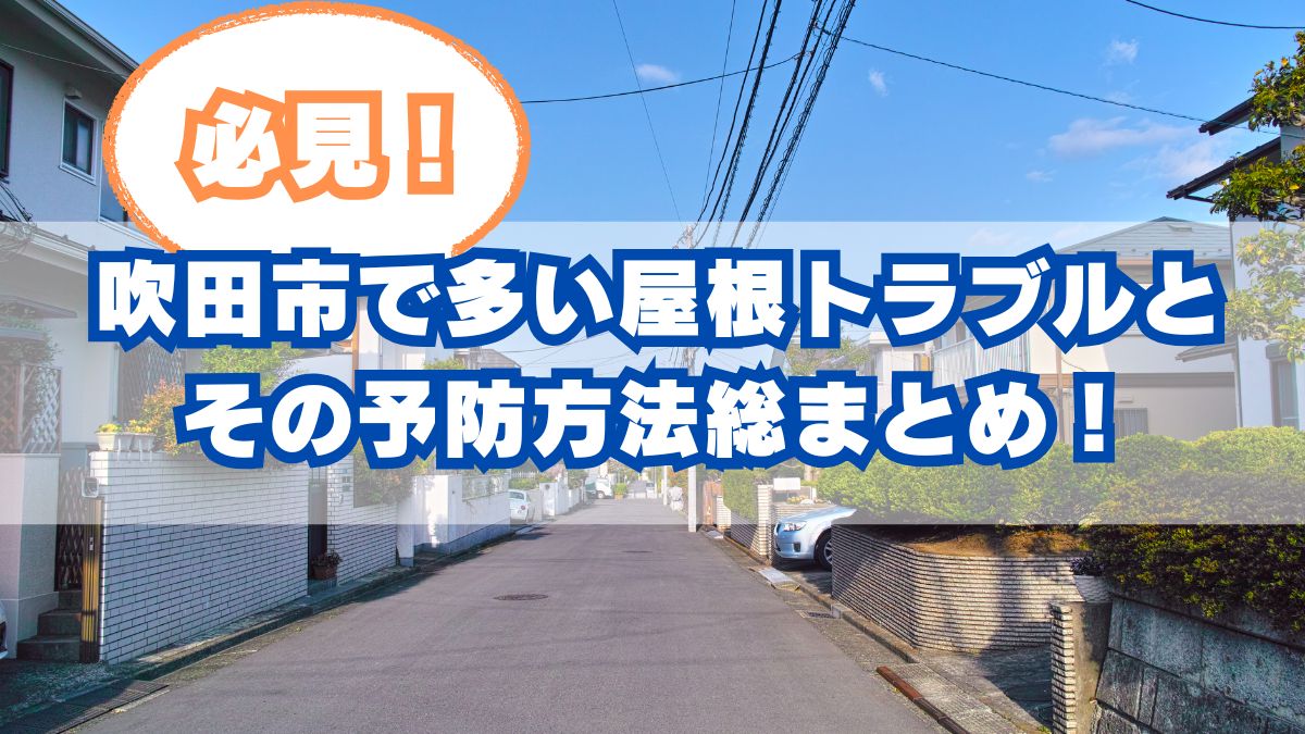 吹田市で多発する屋根トラブルと予防策|雨漏り・瓦ズレ・棟板金外れ対策