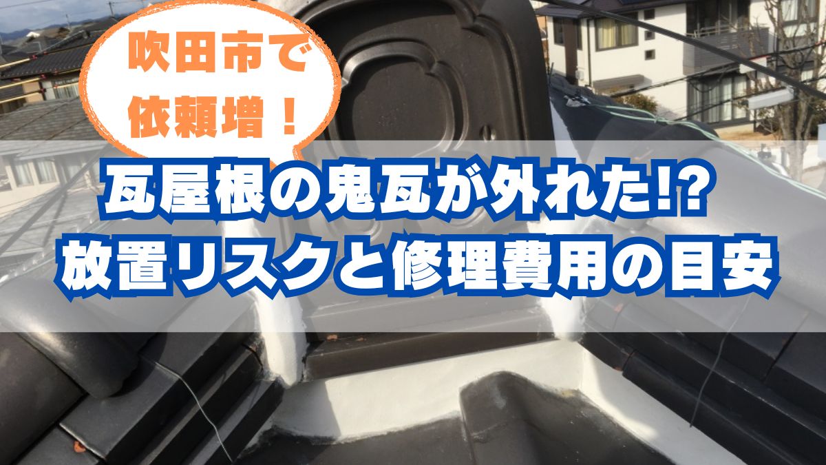 吹田市で鬼瓦がズレている・落ちそう…と感じた方へ。放置のリスクや修理費用の目安