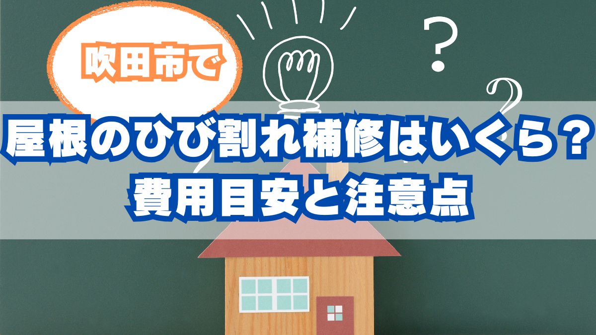 吹田市で屋根のひび割れ補修だけ依頼するといくらかかる？