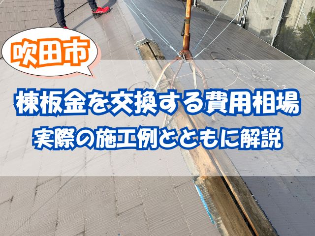 強風で剥がれた屋根てっぺんの棟板金