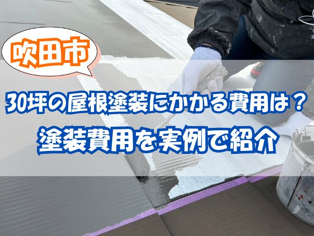 屋根塗装