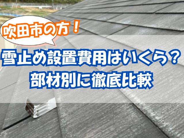 雪止め設置後の屋根