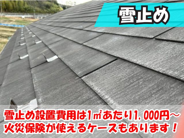 屋根の雪止め設置費用