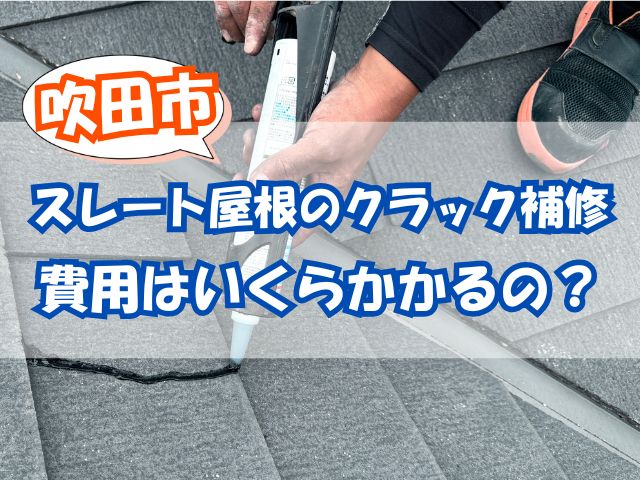 スレートの屋根の割れ補修