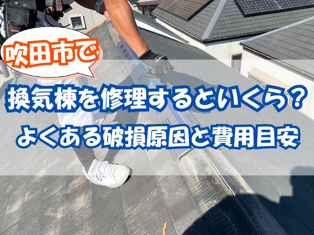 換気棟の交換