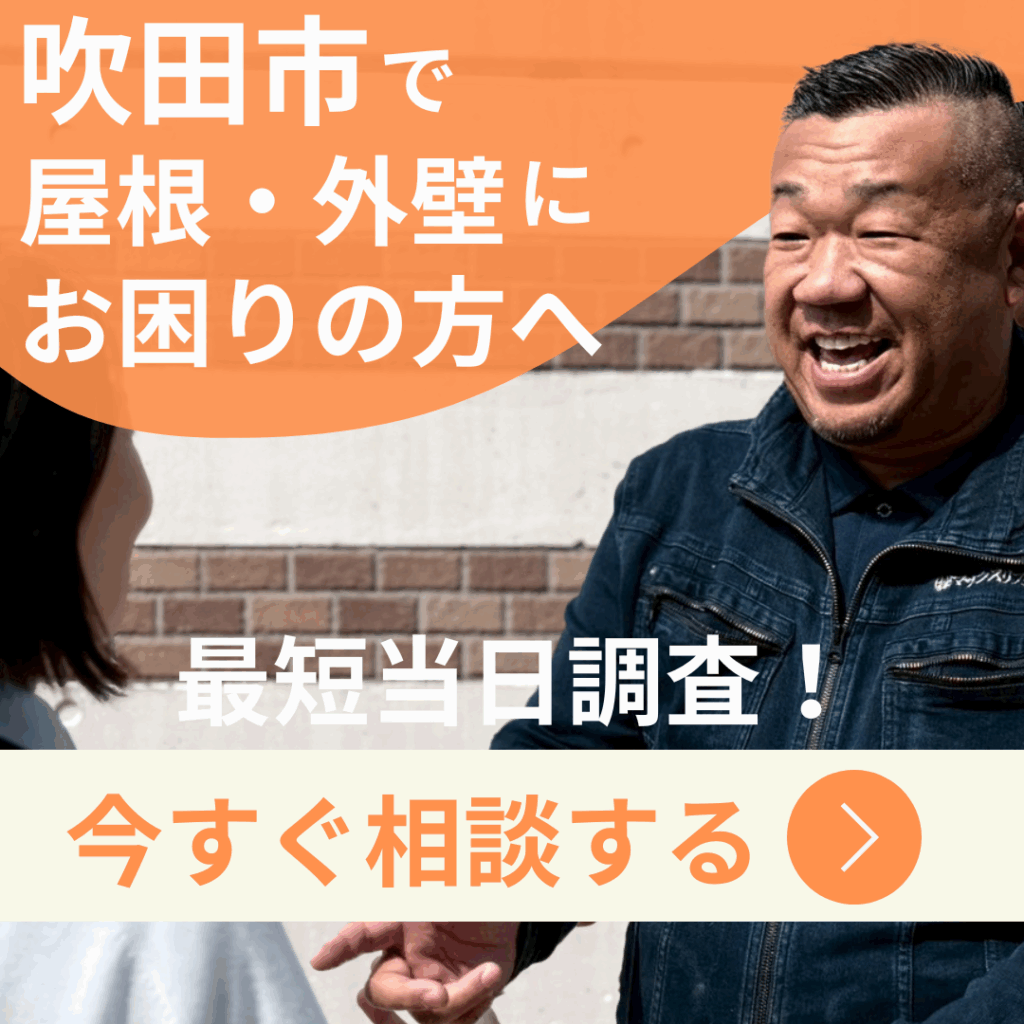 吹田市で屋根・外壁にお困りの方へ 相談はこちら