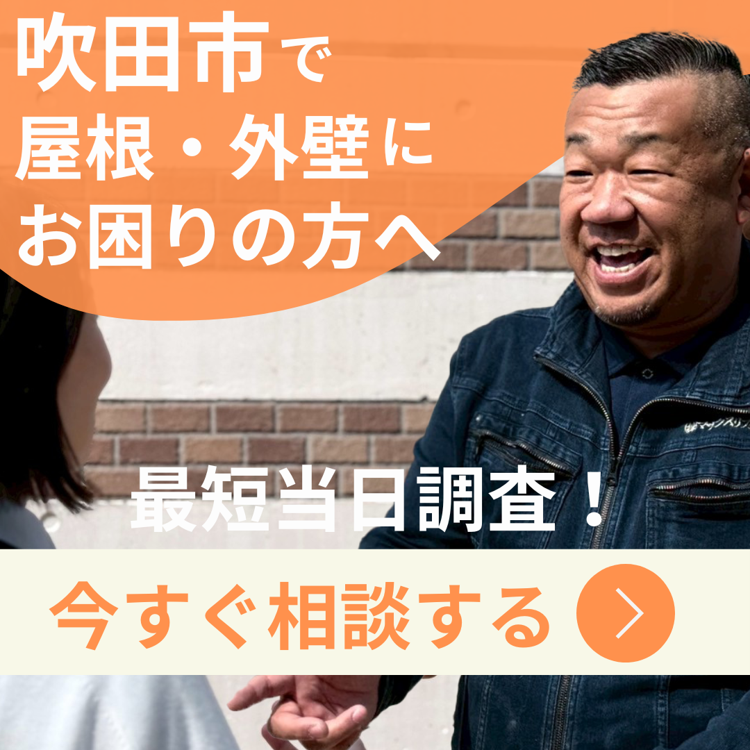 吹田市で屋根外壁にお困りの方へ、今すぐ相談