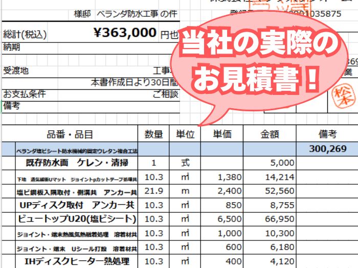 【吹田市】実際のベランダ防水工事の見積書