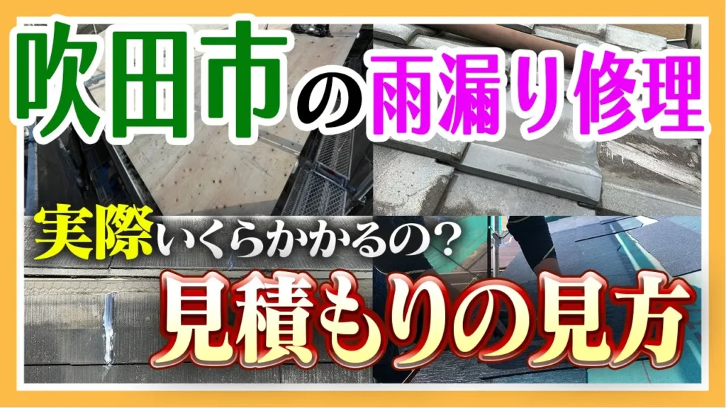 吹田市の雨漏り修理　見積もりの見方
