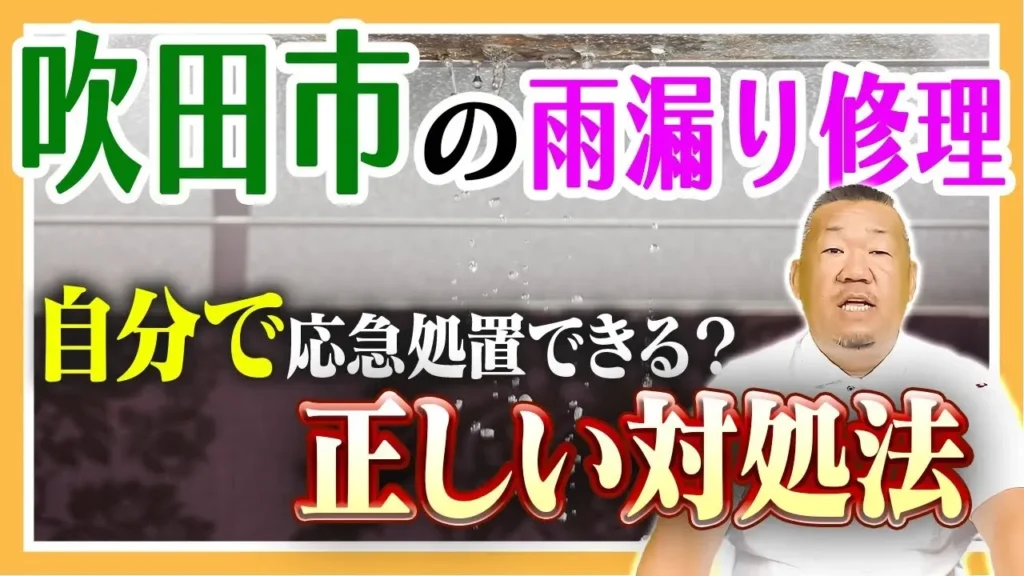 吹田市雨漏り修理　正しい対処方法