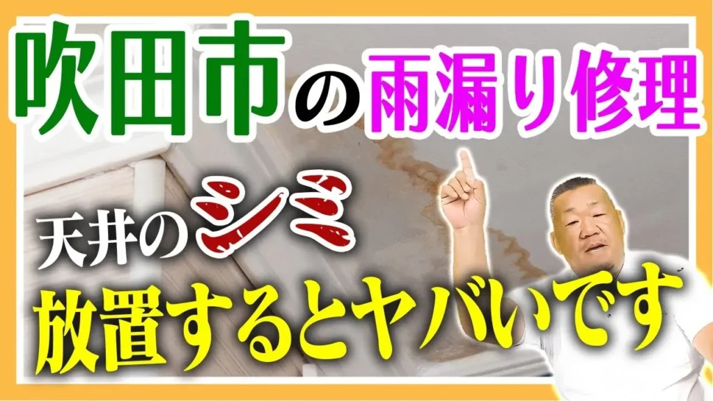 吹田市　天井のシミ放置するとヤバイです