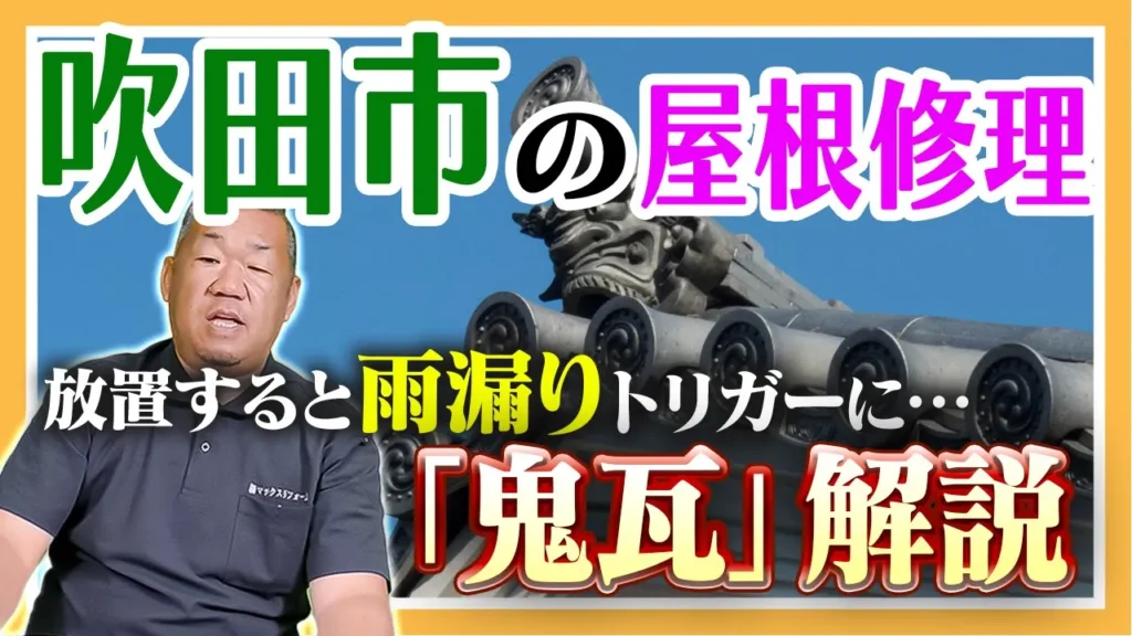 吹田市の屋根修理　鬼瓦の開設
