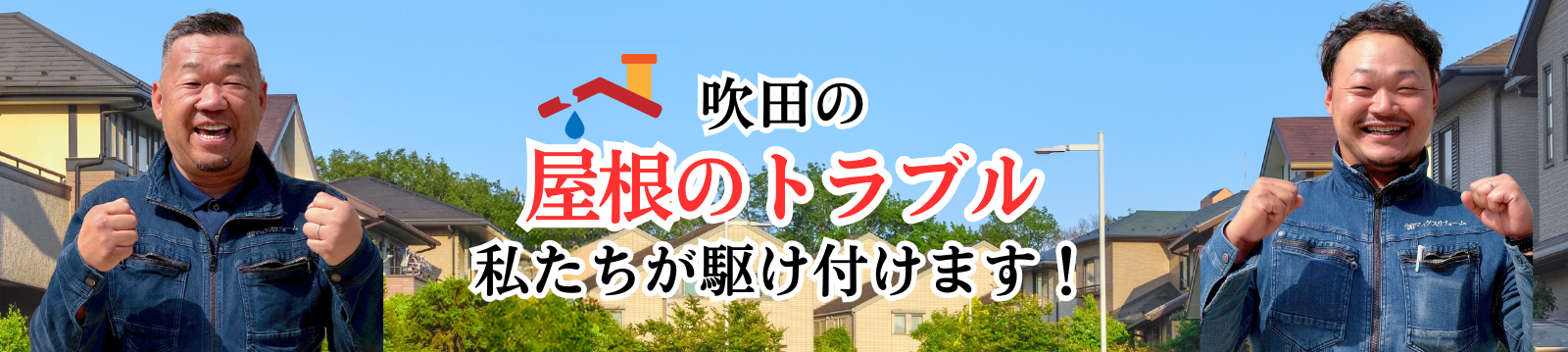 吹田の屋根トラブル私達が駆け付けます
