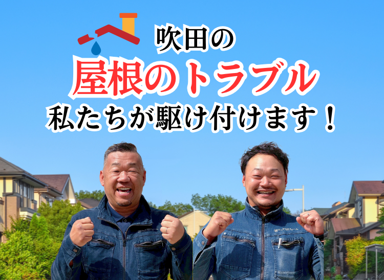 吹田の屋根トラブル私達が駆け付けます